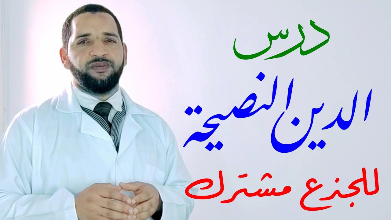 درس الدين النصيحة - الجذع مشترك جميع الشعب - ذ.تاعكي محمد