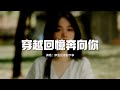 摩登兄弟劉宇寧 穿越回憶奔向你 又見逍遙 電視劇主題曲 錯過風 錯過雨 都不可惜 此生我不願錯過你 動態歌詞MV 摩登兄弟劉宇寧 穿越回憶奔向你 又見逍遙 電視劇主題曲 錯過風 錯過雨 都不可惜 此生我不願錯過你 動態歌詞MV