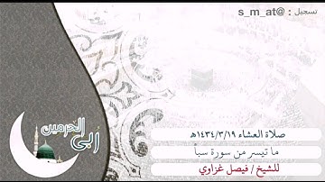 من داخل الحرم / عشائية 19-3-1434ه‍ للشيخ فيصل غزاوي ، من سورة سبأ .