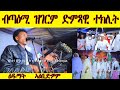 ብጣዕሚ ዝገርም ድምፃዊ ተክሊት ደስ ዝብል መርዓ መብሬ ምስ ፋኒ ይበል ውረይ ስዋክን ምስ ጣዓመ