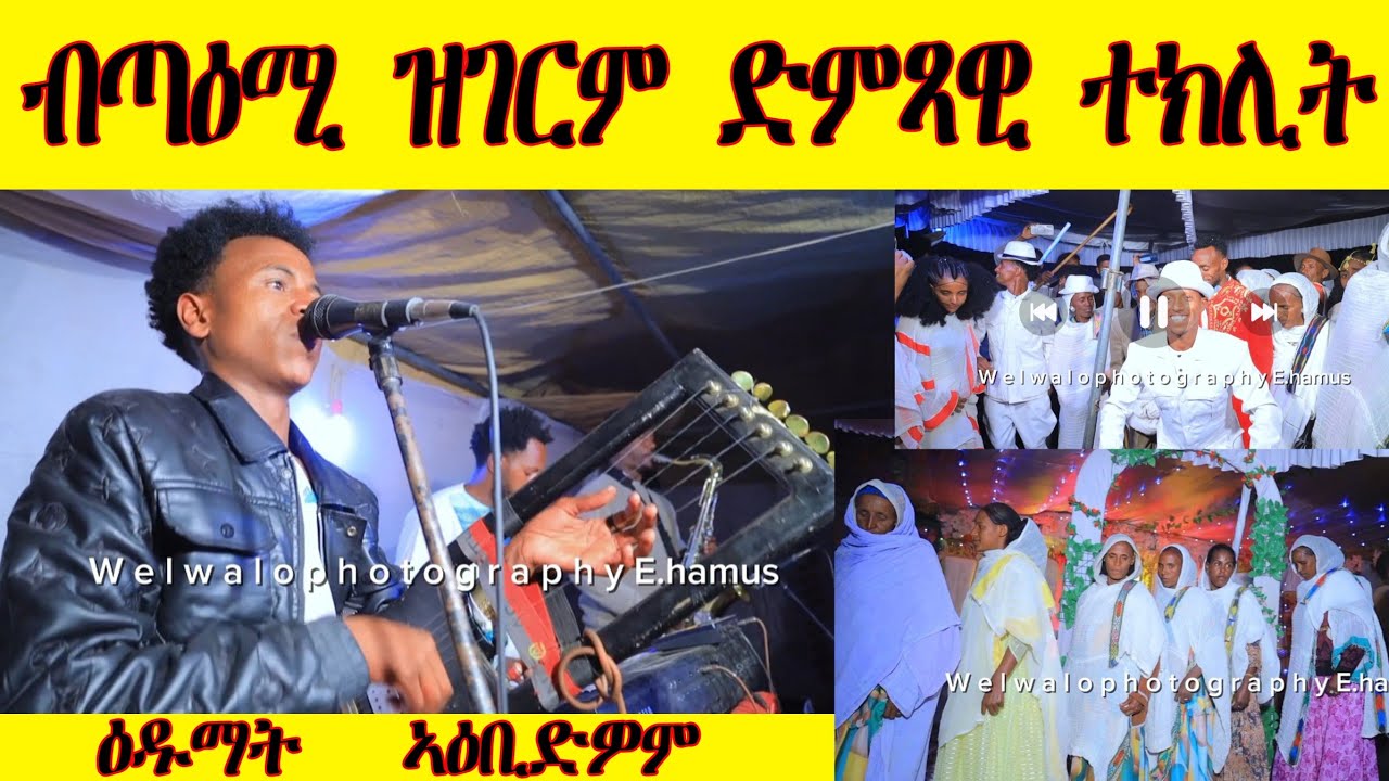 ብጣዕሚ ዝገርም ድምፃዊ ተክሊት ደስ ዝብል መርዓ መብሬ ምስ ፋኒ ይበል ውረይ ስዋክን ምስ ጣዓመ 