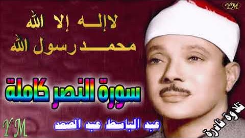 110  سورة النصر كاملة   الشيخ عبد الباسط عبد الصمد تلاوة نادرة