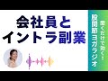【音声】会社員とヨガインストラクターの兼業で働いていたころのタイムマネジメント