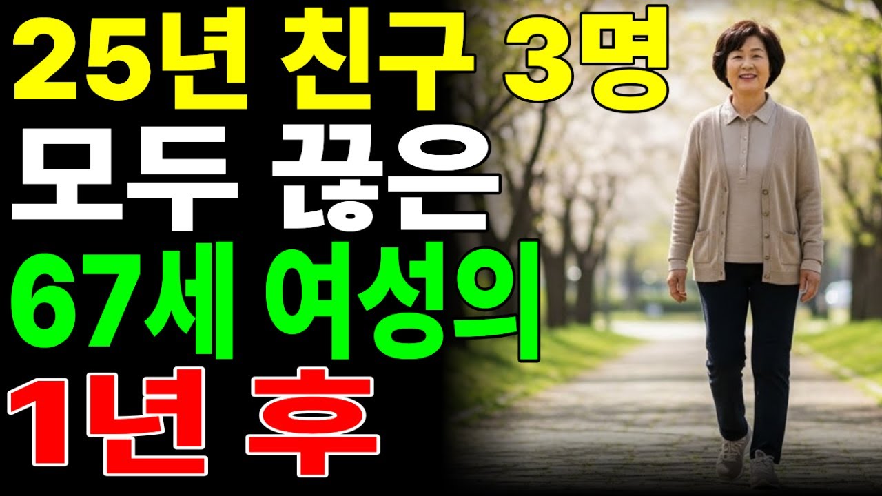 “죽고 못살던 25년지기 친구도 나이 들면 불편해집니다