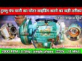 टुल्लू पंप पानी का मोटर वाइंडिंग करने का सही तरीका | 0.5Hp | 10 Mfd