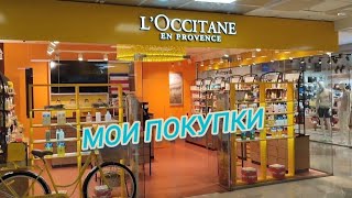 L'OCCITANE. Мои покупки Локситан