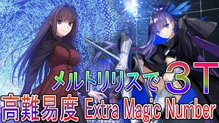 FGO 高難易度 Extra Magic Number メルトで３T