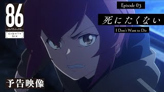 TVアニメ「８６―エイティシックス―」予告映像 #03「死にたくない」