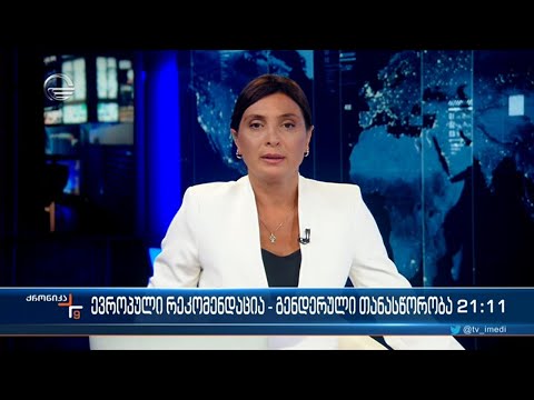 ქრონიკა 20:00 საათზე - 17 აგვისტო, 2022 წელი