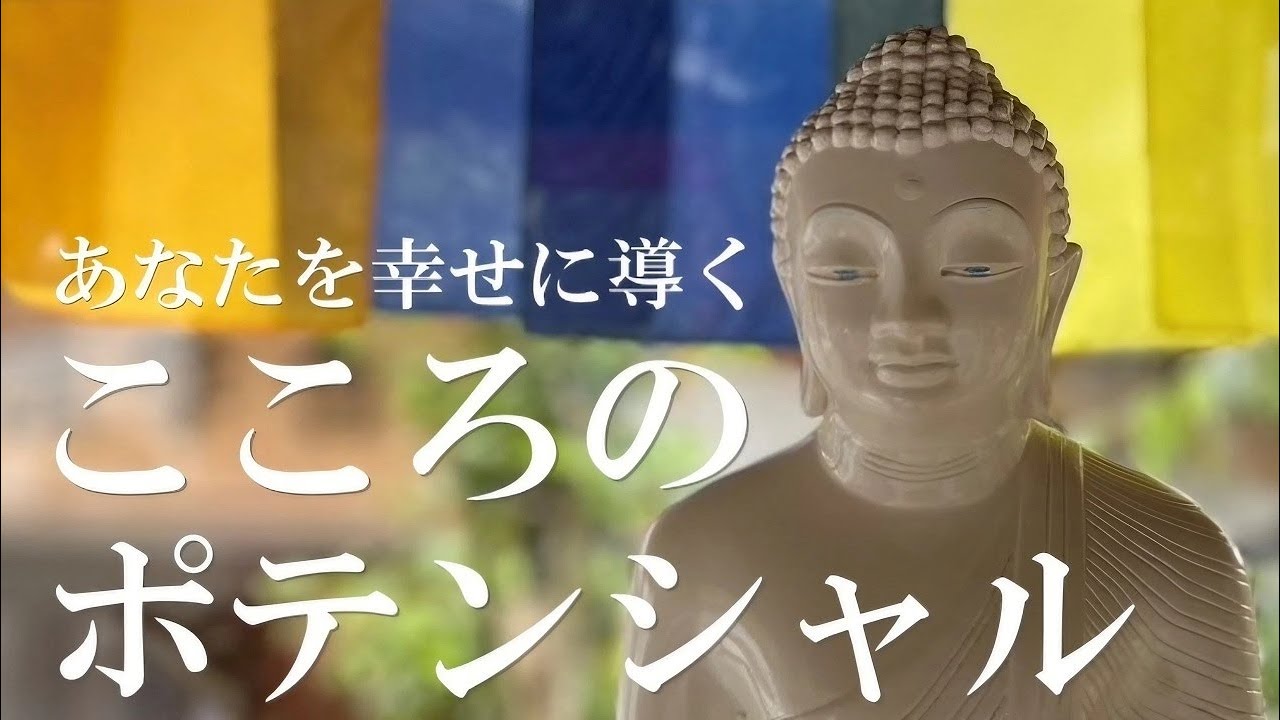 あなたを幸せに導く心のポテンシャル｜スマナサーラ長老の初期仏教法話