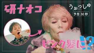 梅沢富美男も大絶賛！研ナオコの髪型がピンクカラーに！！映画『うぉっしゅ』予告編30秒