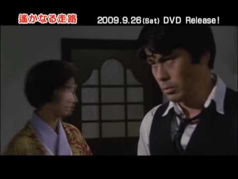 ＤＶＤ『遙かなる走路』ＰＶ