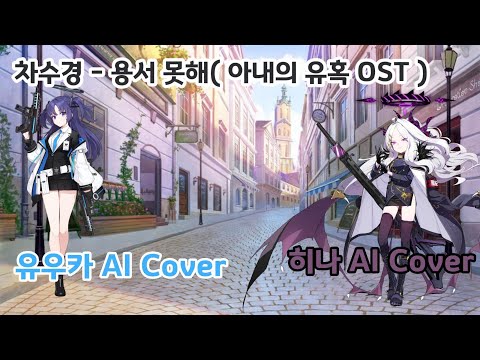 [Blue Archive AI] 차수경 - 용서 못해(아내의 유혹 OST) / 유우카, 히나 AI Cover