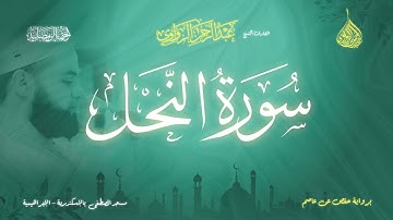 عبد الرحمن الزواوي - {16} سورة النحل - Surat Al-Nahl