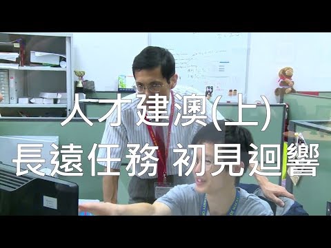 【澳門特區政府】2017年“施政為民　潤物無聲”系列 － 人才建澳(上)：長遠任務 初見迴響 - YouTube