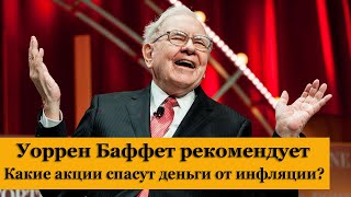 Лучшие акции для защиты от инфляции. Какие акции покупать в 2022 году? Баффет рекомендует