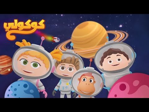 رحلة إلى النجوم أغنية رائد الفضاء للأطفال