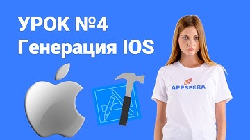 Урок №4 - Генерация архива для Xcode (IOS)