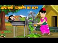 Moral Hindi Stories अत्याचारी मालकिन का कहर | New Kahaniya | Bedtime Cartoon Video | Kahaniya