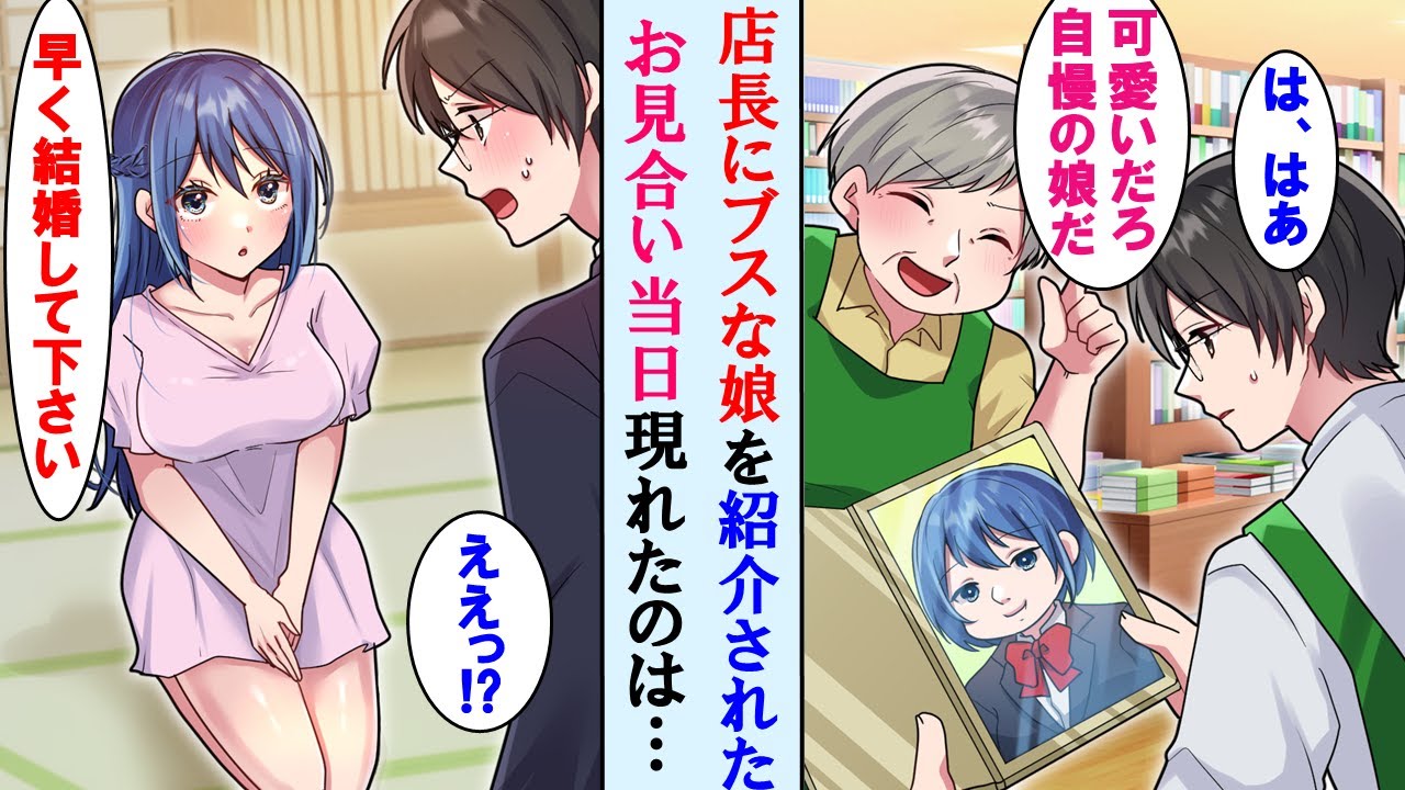 【漫画】バイト先の店長に地味な娘を紹介されお見合いする事に。嫌々行くとなんとモデル級の美女が→しかも美女は何故か俺にベタ惚れだった…【マンガ動画】