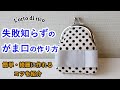 一発で決まる口金バネの付け方・失敗しない『がま口』の作り方・手縫いで簡単手芸