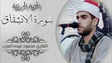 سورة الانشقاق كاملة مرتلة بصوت الشيخ محمود العزب Shekh Mahmoud Elazb