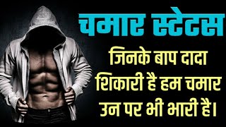🤔CHAMAR ATTITUDE STATUS। चमार अत्तिटुडे स्टेटस। New Chamar whatsapp status