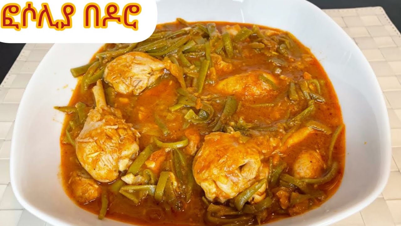 ፎሶሊያ በዶሮ አሰራር/Green Beans and chicken