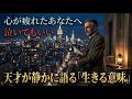 心が折れそうな夜に聴いてほしい。孤独の中で見つけた「生きることの意味」【ニコラ・テスラ】