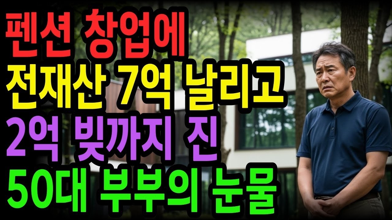1박에 70만원.. 시골 펜션에 전재산 7억 날리고 2억 빚까지 진 50대 부부의 눈물 | 노후사연 | 사연라디오 | 오디오북 | 노후의지혜