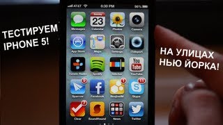 Обзор iPhone 5 на улицах Нью Йорка (Русский) + Конкурс.(В этом эпизоде мы проведем анбоксинг iPhone 5 и протестируем самые яркие фичи этого аппарата в реальных услови..., 2012-09-24T13:18:36.000Z)