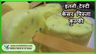 अब घर पर बनायें केसर पिस्ता कुल्फी बिना केमिकल के - Kesar Pista kulfi at home - sunita kitchen