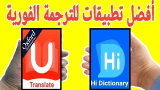 أفضل تطبيقات الترجمة الفورية افضل برنامج ترجمة نصوص HiDictionary_U_Dictionary