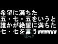 【コメ付き】希望に満ちた五・七・五をいうと誰かが絶望に満ちた七・七を言う【2ch】
