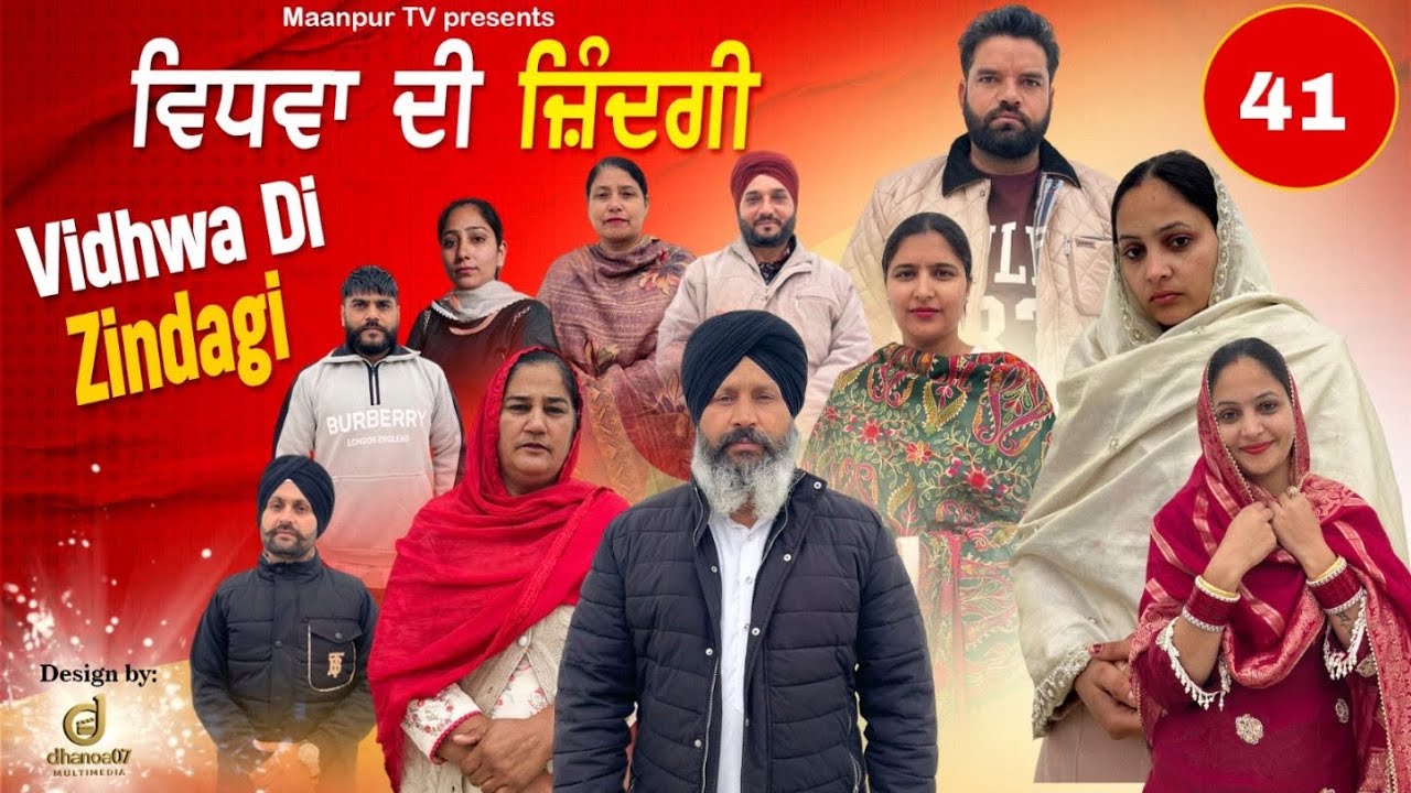ਵਿਧਵਾਂ ਦੀ ਜ਼ਿੰਦਗੀ ( ਭਾਗ -41) Widwa di zindagi ( part-42)#maanpurtv 