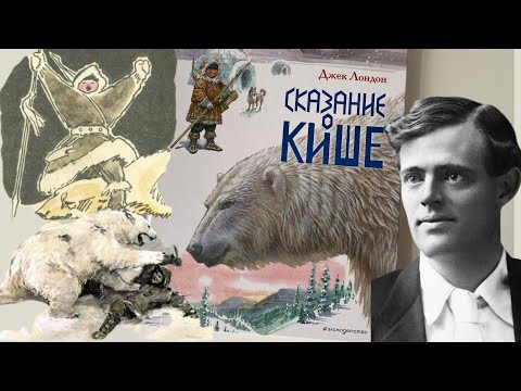 Джек Лондон: Сказание о Кише. Биография, художественные особенности, интересные факты