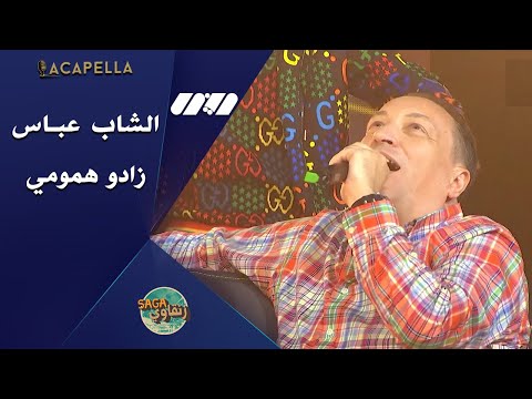 الشاب عباس يطرب البلاطو بأغنية زادو همومي