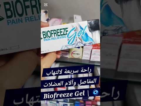  مسكن موضعي التهاب المفاصل آلام العضلات آلام المفاصل تشنجات عضلية تسكين سريع صيدلية