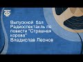 Владислав Леонов. Выпускной  бал. Радиоспектакль по повести "Страшная корова"