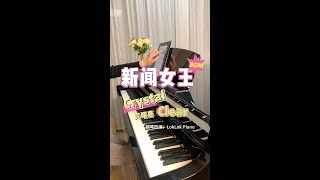 新闻女王BGM | 高还原钢琴版 Crystal Clear（透徹） - 炎明熹 | w/钢琴谱 Piano Sheet Music