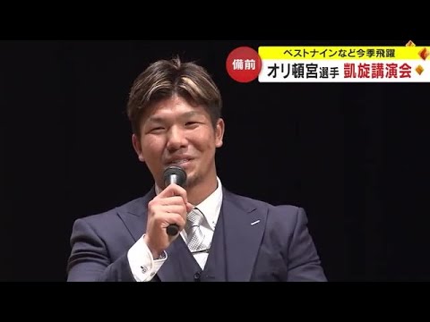 オリックス・頓宮裕真選手「ホームラン王」を備前市民に約束 山本由伸投手とは地元の話題で…【岡山】 (23/12/11 18:00)