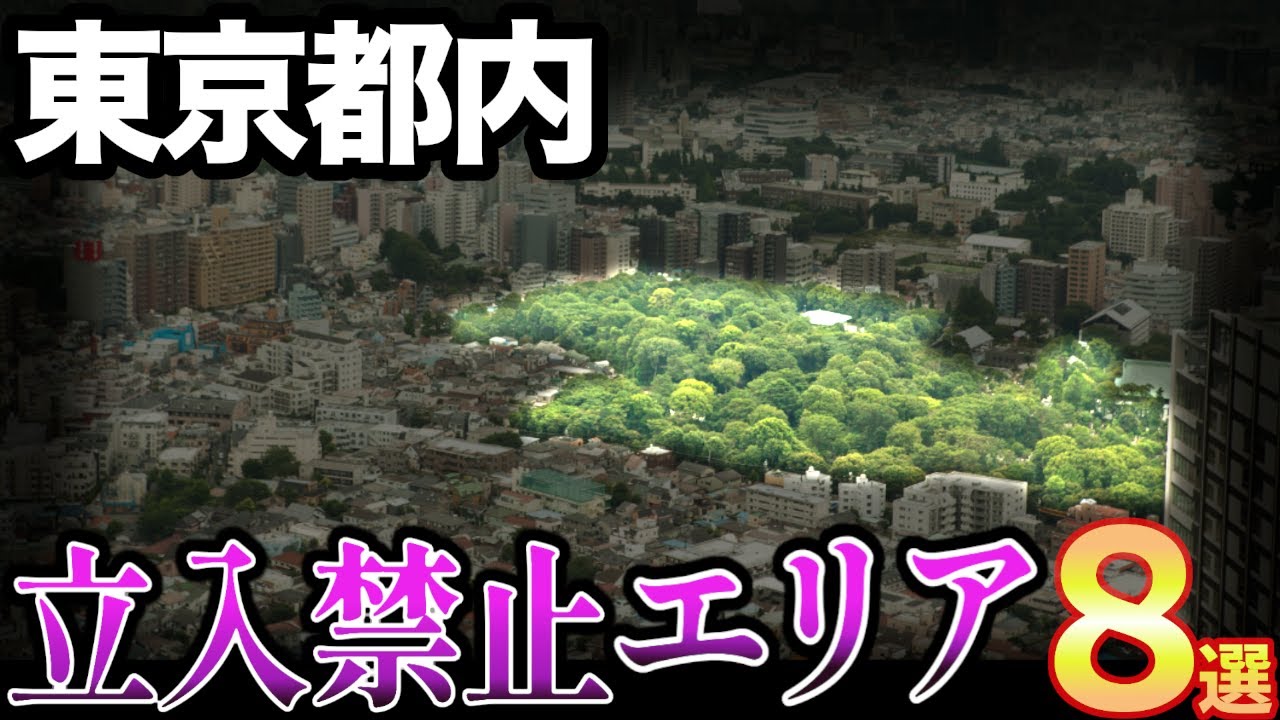 【絶対行くな】東京都のヤバい立入禁止区域8選(大田区、六本木、世田谷区、練馬区、青梅市など)【ゆっくり解説】【日本地理】