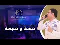 Orchestre Kamal Lebbar Khemssa W Khmissa أوركسترا كمال اللبار خمسة و خميسة Orchestre Kamal Lebbar Khemssa W Khmissa أوركسترا كمال اللبار خمسة و خميسة