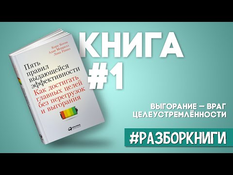 5 правил выдающейся эффективности | Главные выводы из книги [#разборкниги]