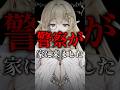 警察が家に来ました。【七天八十院アエギス】【MONTAGEM HIKARI】 #新人vtuber #shorts