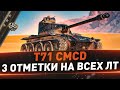 T71 CMCD ● 3 отметки на всех ЛТ ● Осталось всего 2 ЛТ