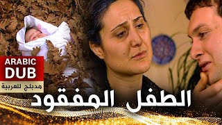 الطفل المفقود - فيلم تركي مدبلج للعربية