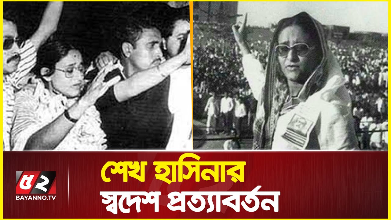 শেখ হাসিনার স্বদেশ প্রত্যাবর্তন, সে দিন ঢাকায় যা ঘটেছিলো | sheikh hasina homecoming