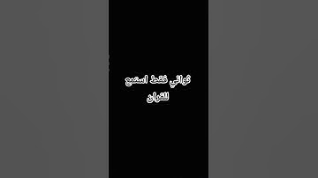 #احترم القران الكريم واستمع ثواني فقط