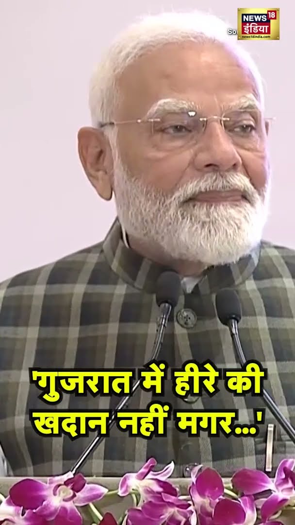 PM Modi बोले- 'गुजरात में हीरे की खदान नहीं मगर...' | #PMModi | #Shorts